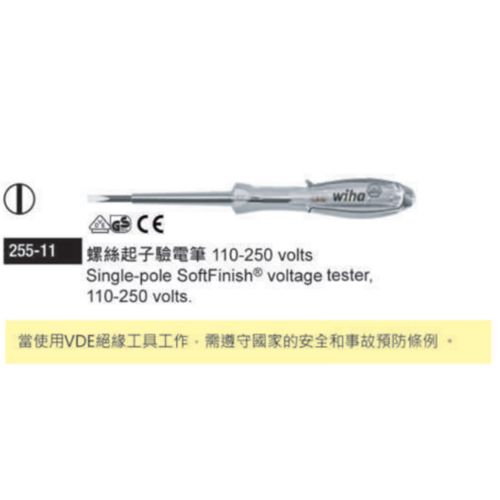 255-11驗電起子驗電筆