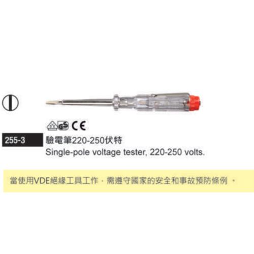 255-3驗電筆220-250伏特