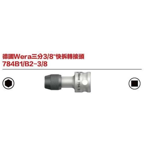 德國Wera三分3／8＂快拆轉接頭784B1／B2-3／8