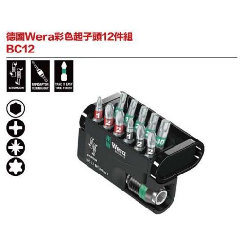德國Wera彩色起子頭12件組BC12