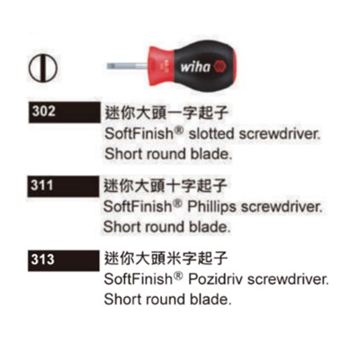 302/311/313 迷你大頭一字起子系列