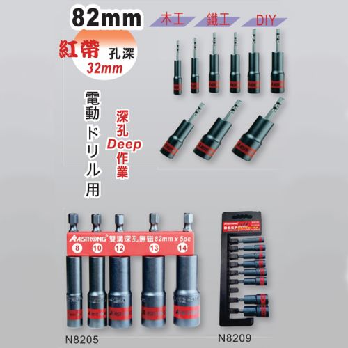 【ALSTRONG】深孔六角軸雙溝無磁BIT套筒82mm